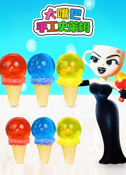 大嘴巴手工史莱姆封面图