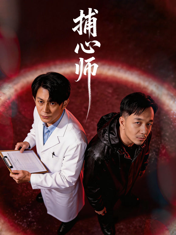 捕心师封面图