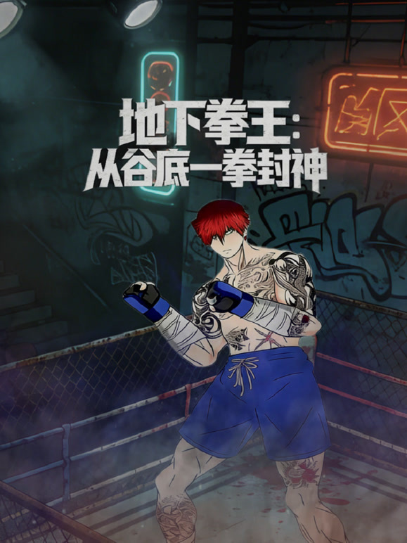 地下拳王:从谷底一拳封神动态漫画封面图