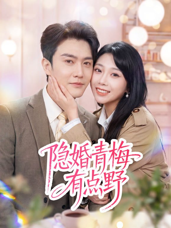 隐婚青梅有点野封面图