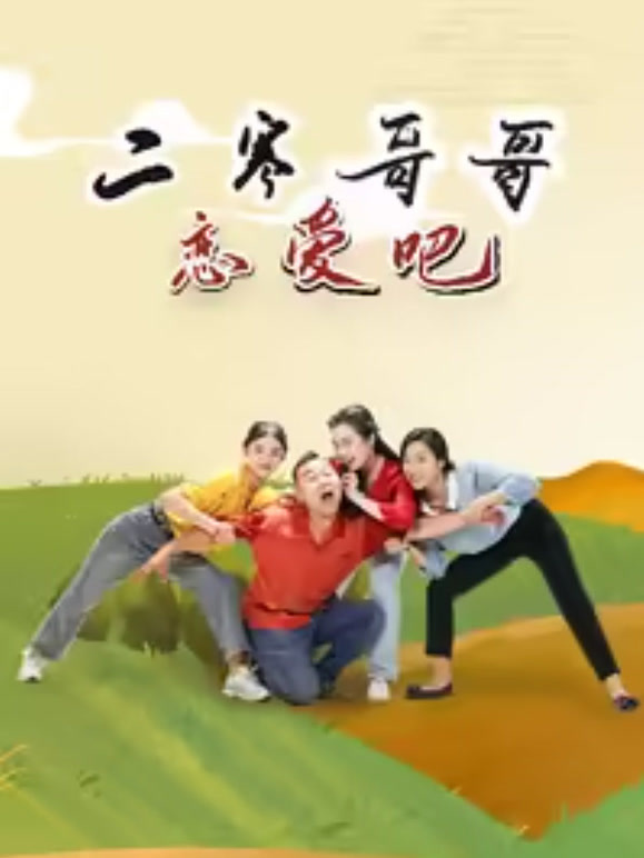 二寒哥哥恋爱吧封面图
