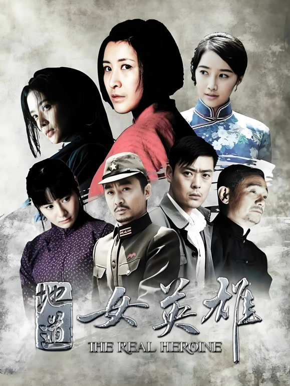 地道女英雄封面图