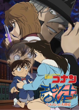 名侦探柯南Episode &amp;amp;quot;ONE&amp;amp;quot; 变小的名侦探封面图