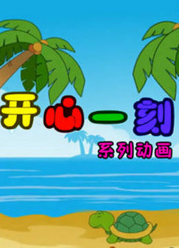 开心一刻封面图