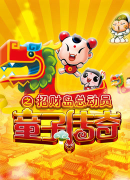 童子传奇3童子传奇之招财岛总动员封面图