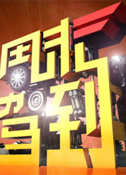 周末驾到封面图