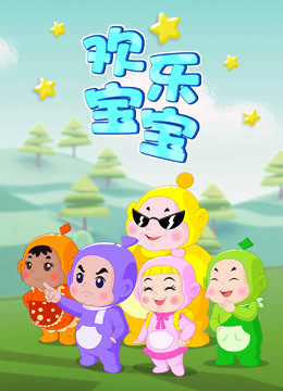 欢乐宝宝大电影封面图