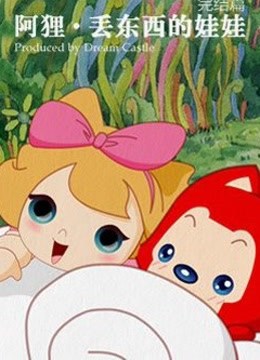 阿狸之丢东西的娃娃封面图