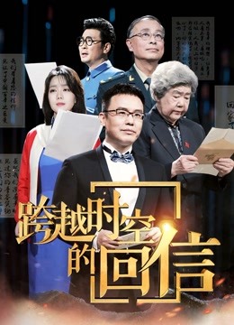 跨越时空的回信封面图
