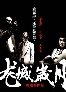 龙城岁月（粤语）封面图