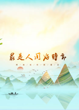 网络视听朗诵会端午篇封面图