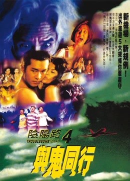 阴阳路4与鬼同行封面图