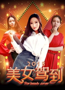 美女驾到2018封面图