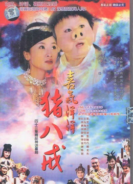 喜气洋洋猪八戒封面图