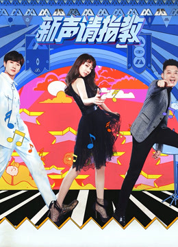 新声请指教封面图