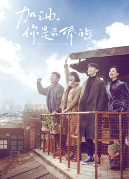 加油你是最棒的DVD版封面图