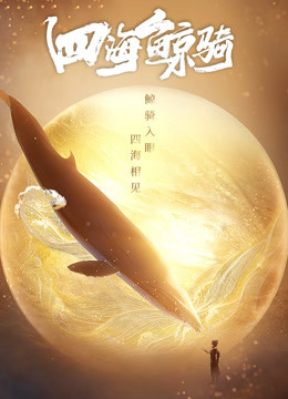 四海鲸骑第一季 总集篇封面图