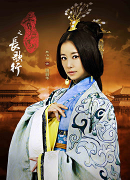 秀丽江山之长歌行DVD版封面图