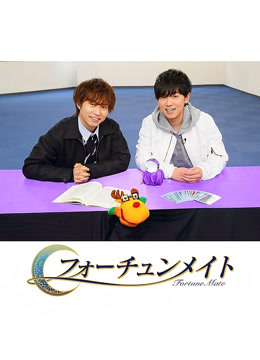 Fortune Mate 代永翼&amp;amp;amp;山下大辉封面图