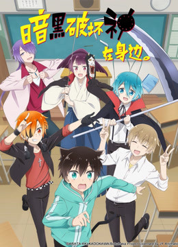 暗黑破坏神在身边封面图