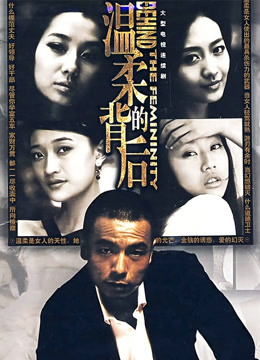 温柔的背后封面图