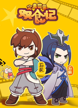 完美世界双食记第一季封面图