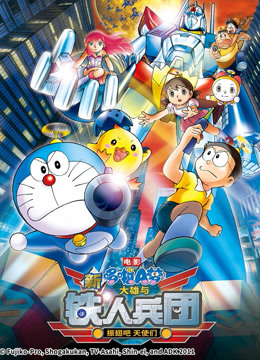 哆啦A梦剧场版新大雄与铁人兵团封面图