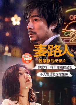 麦路人·纪录片封面图