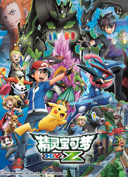 精灵宝可梦XY&amp;amp;amp;Z封面图