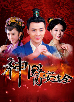 神医安道全封面图