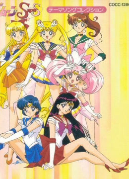 美少女战士4封面图