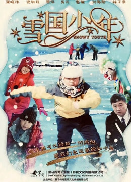 雪国少年封面图