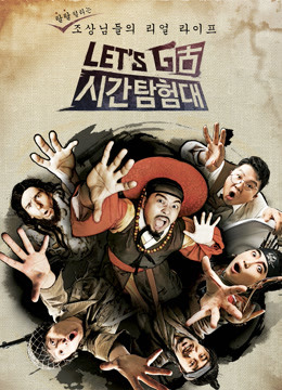 Let&amp;amp;#039;s Go时间探险队第二季封面图