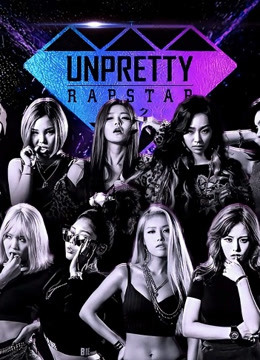 Unpretty Rapstar第一季封面图