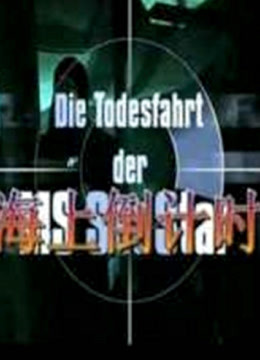 海上倒计时封面图