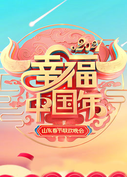 2021山东春晚封面图