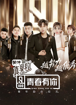 青春有你第一季封面图