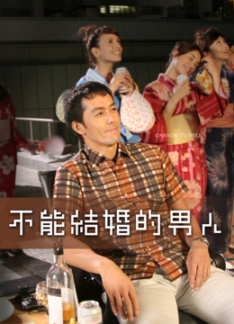 日版不能结婚的男人封面图