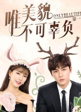 唯美貌不可辜负封面图