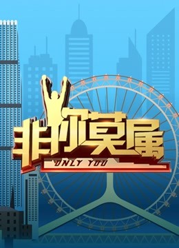 非你莫属2021封面图