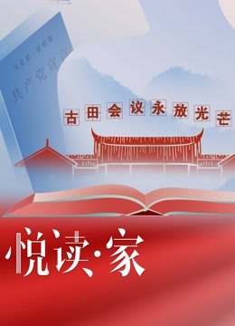 悦读家第三季封面图