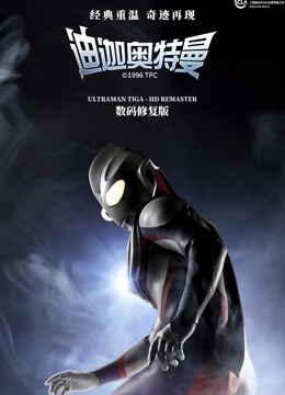 迪迦奥特曼 普通话封面图