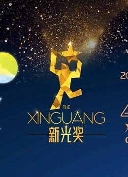 2021新光奖参赛作品封面图