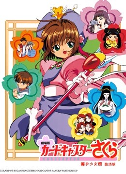 魔卡少女樱剧场版1:香港篇封面图