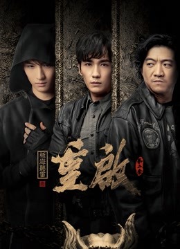 重启之极海听雷2封面图