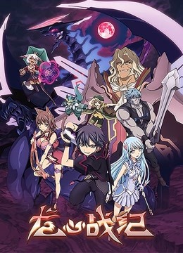 龙心战纪日文封面图