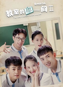 教室的那一间第二季封面图