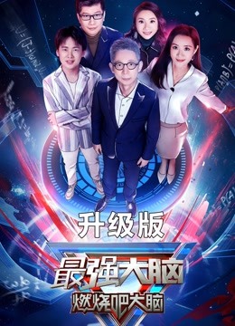 最强大脑第七季升级版封面图