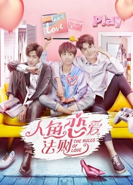人鱼恋爱法则第一季封面图