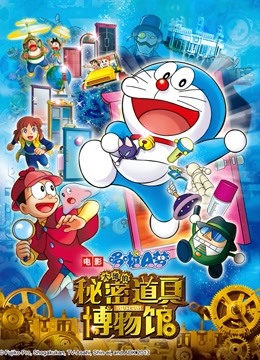 哆啦A梦剧场大雄的秘密道具博物馆封面图
